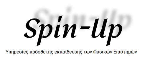 Υπηρεσίες πρόσθετης εκπαίδευσης των Φυσικών Επιστημών spin up